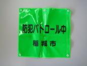 写真：パトロール用自転車カゴプレート