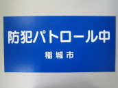 写真：パトロール用 車貼付用ステッカー