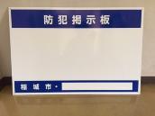 写真：防犯掲示板