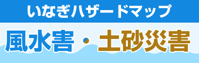 いなぎハザードマップ　風水害・土砂災害