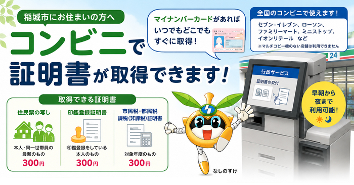 マイナンバーカードがあればコンビニでいつでもどこでも証明書が取得できます！