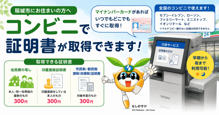 マイナンバーカードがあればコンビニでいつでもどこでも証明書が取得できます!