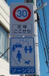 写真：ゾーン30を示す道路標識