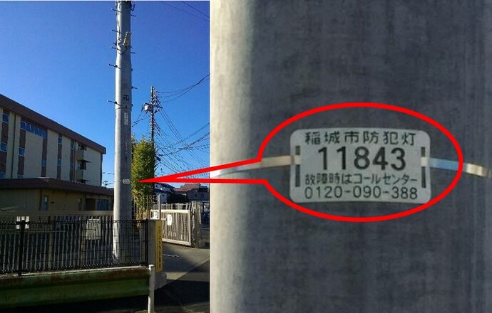 写真：防犯灯管理番号