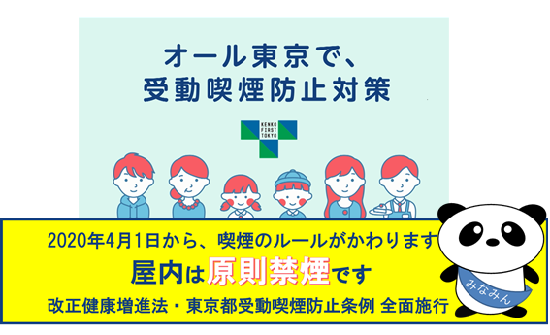 オール東京で、受動喫煙防止対策　2020年4月1日から、喫煙のルールがかわります　屋内は原則禁煙です　改正健康増進法・東京都受動喫煙防止条例　全面施行