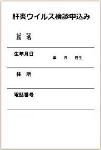 写真：肝炎ウイルス検診申込み記入例