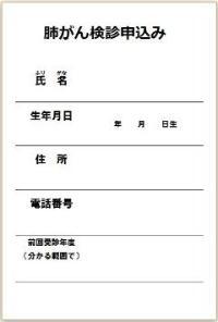 写真：肺がん検診申込み記入例