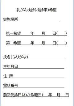 写真：乳がん検診（検診車）希望　記入例