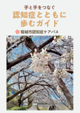 写真：認知症とともに歩むガイド　表紙