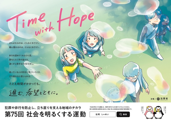写真：法務省　第75回社会を明るくする運動　ポスター