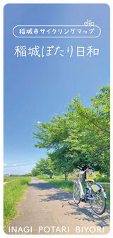 稲城市サイクリングマップ　稲城ぽたり日和