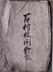 写真：榎本家文書1