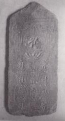 写真：十三仏板碑