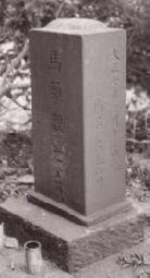 写真：平尾の馬頭観世音塔