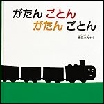 写真：がたんごとんがたんごとんの絵本
