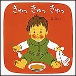 写真：きゅっきゅっきゅっの絵本