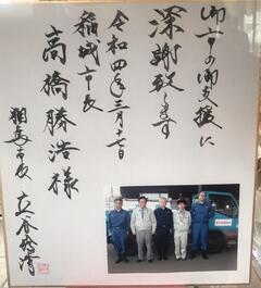 写真：災害派遣の御礼の色紙