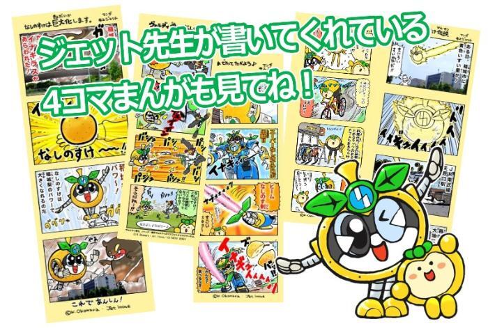 写真：稲城なしのすけ4コマ