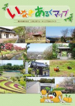 写真：いなぎあるくマップ表紙