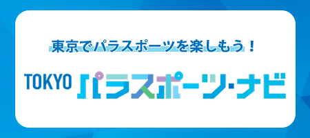 東京でパラスポーツを楽しもう！「TOKYOパラスポーツ・ナビ」