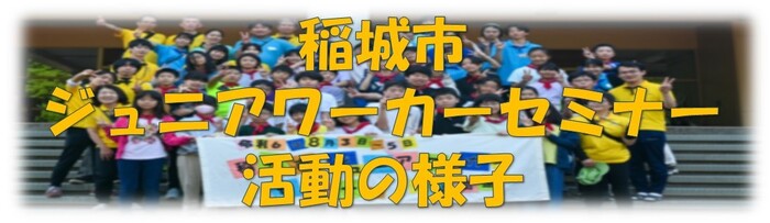 写真：ジュニアワーカーセミナー