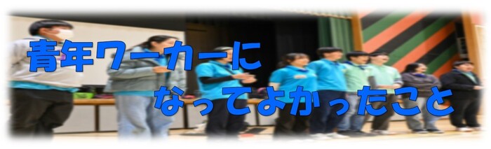 写真：青年ワーカーになってよかったこと