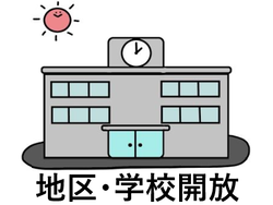地区・学校開放の画像