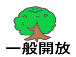 一般開放の画像