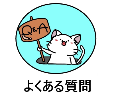 稲城ふれあいの森　よくある質問