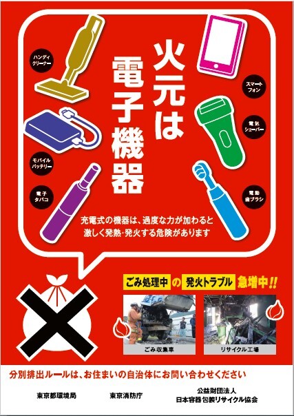 写真：リチウムイオン電池の排出ルール（捨て方）注意喚起ポスター1