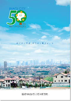 写真：稲城市制施行50周年記念誌　表紙
