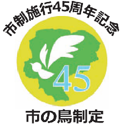 イラスト：市制施行45周年記念「市の鳥制定」ロゴマーク
