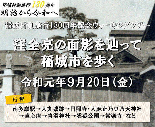 写真：稲城村制施行130周年記念ウォーキングツアー　チラシ