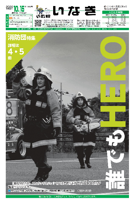 写真：広報いなぎ令和2年10月15日号　表紙