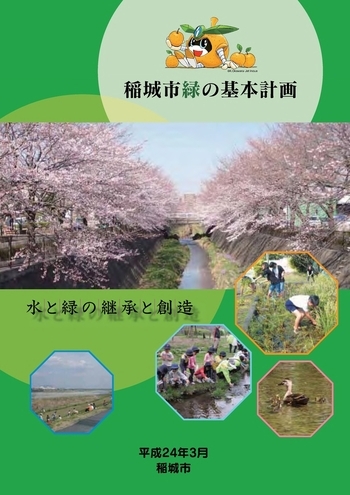 緑の基本計画平成24年3月版表紙