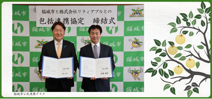 （令和7年5月13日）稲城市と株式会社リラィアブルとの包括連携協定