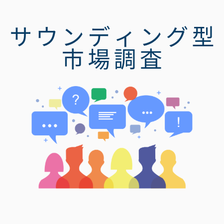 サウンディング型市場調査