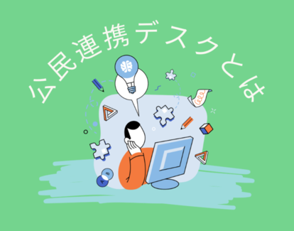 公民連携デスクとは