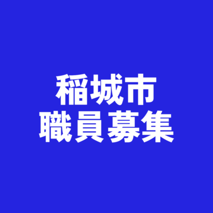 稲城市職員募集