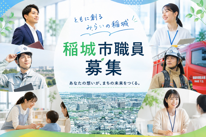 稲城市職員募集