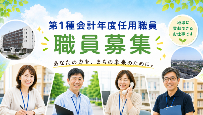 第1種会計年度任用職員募集。あなたの力をまちの未来のために。