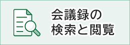 会議録の検索と閲覧（外部リンク・新しいウィンドウで開きます）
