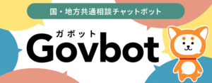 国・地方共通相談チャットボット　Govbot（外部リンク・新しいウィンドウで開きます）