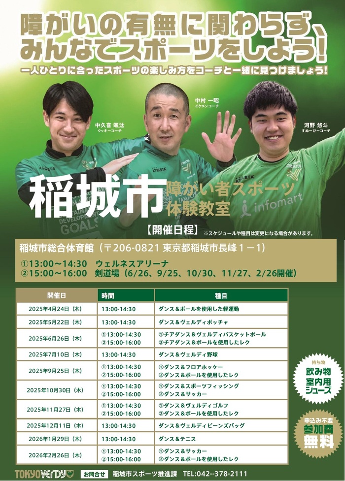 写真：2025年度稲城市障がい者スポーツ体験教室募集チラシ