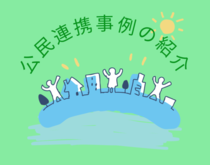 公民連携事例の紹介