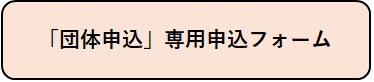 「団体申込」専用申込フォーム(外部リンク・新しいウィンドウで開きます)