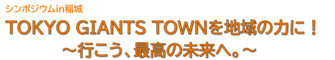 イラスト：シンポジウムin稲城　TOKYO GIANTS TOWNを地域の力に！　行こう、最高の未来へ。