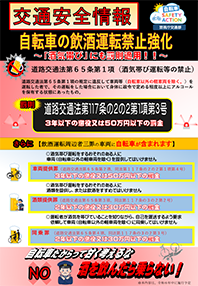 写真：自転車の飲酒運転禁止強化　チラシ