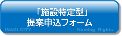 施設特定型提案申込フォーム（外部リンク・新しいウィンドウで開きます）
