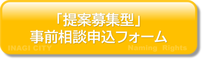 提案募集型事前申込フォーム（外部リンク・新しいウィンドウで開きます）